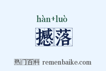 撼落是什么意思的图片